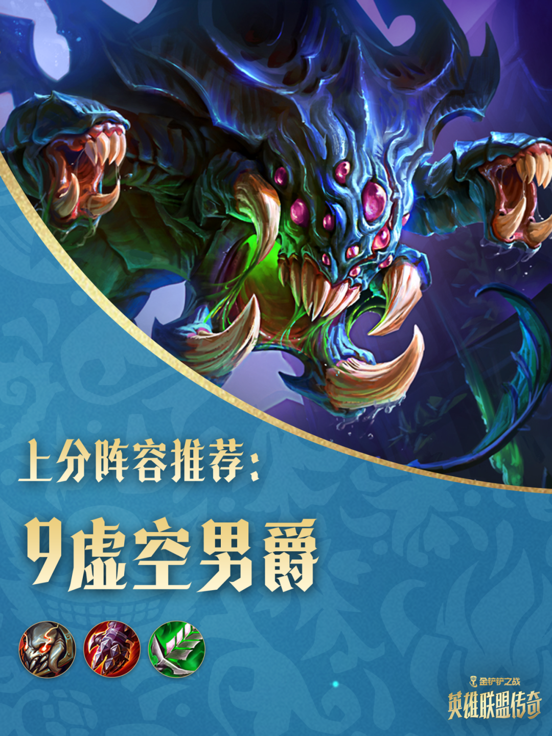 「英雄联盟传奇」热门阵容来袭，一起来看看运营详解吧～