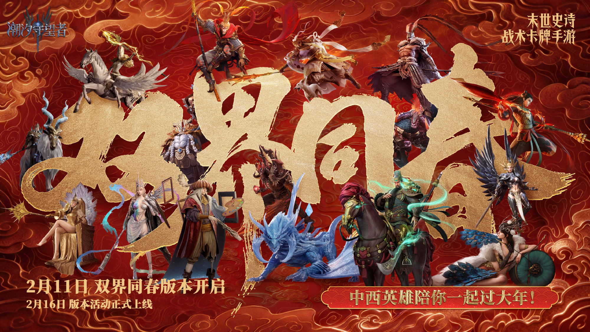 新春主题首曝 丨 双界同春 战术中国年 