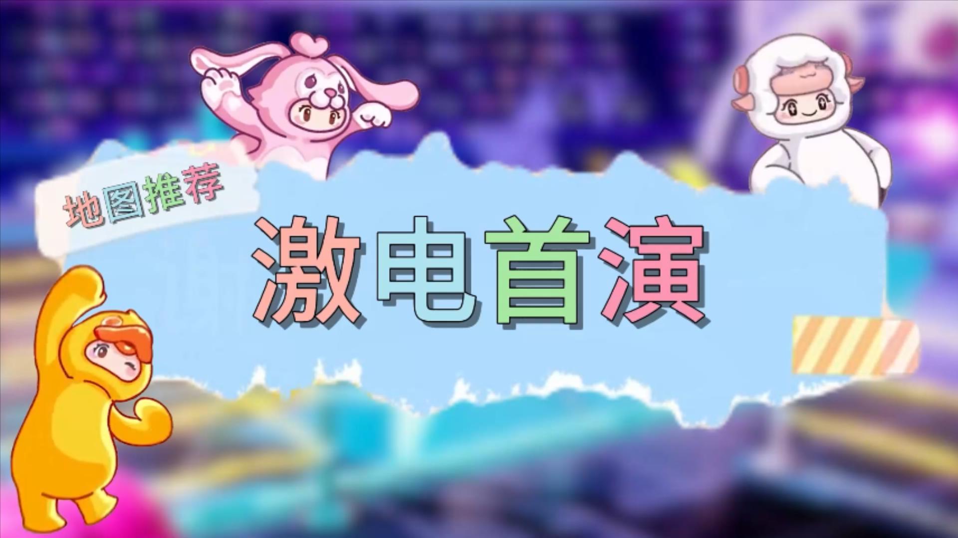 【激电首演】元梦之星地图推荐