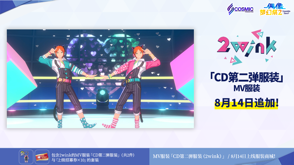 【公告】「CD第二弹服装（2wink）」即将上线！