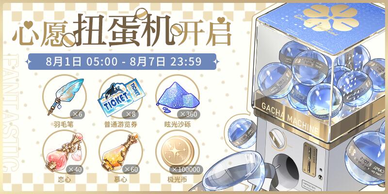 心愿扭蛋机限时活动预告