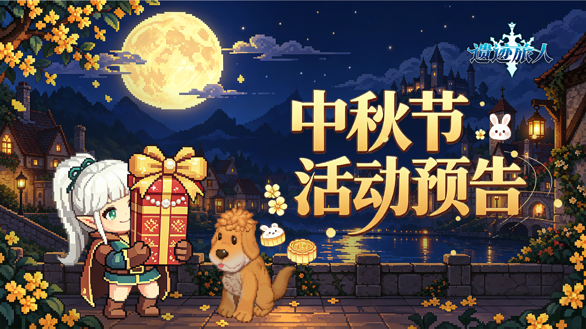 【中秋节】活动预告