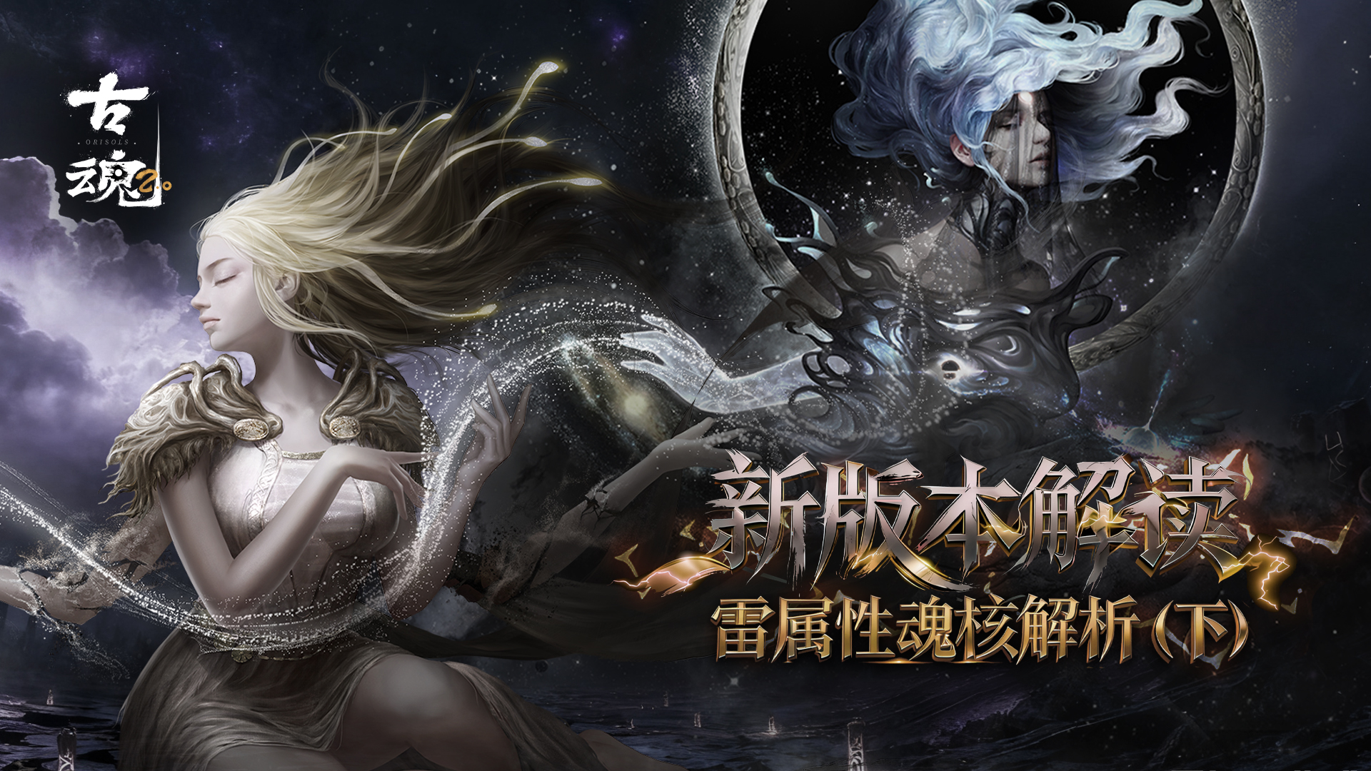 # 新版本解读 | 雷属性魂核解析（下）