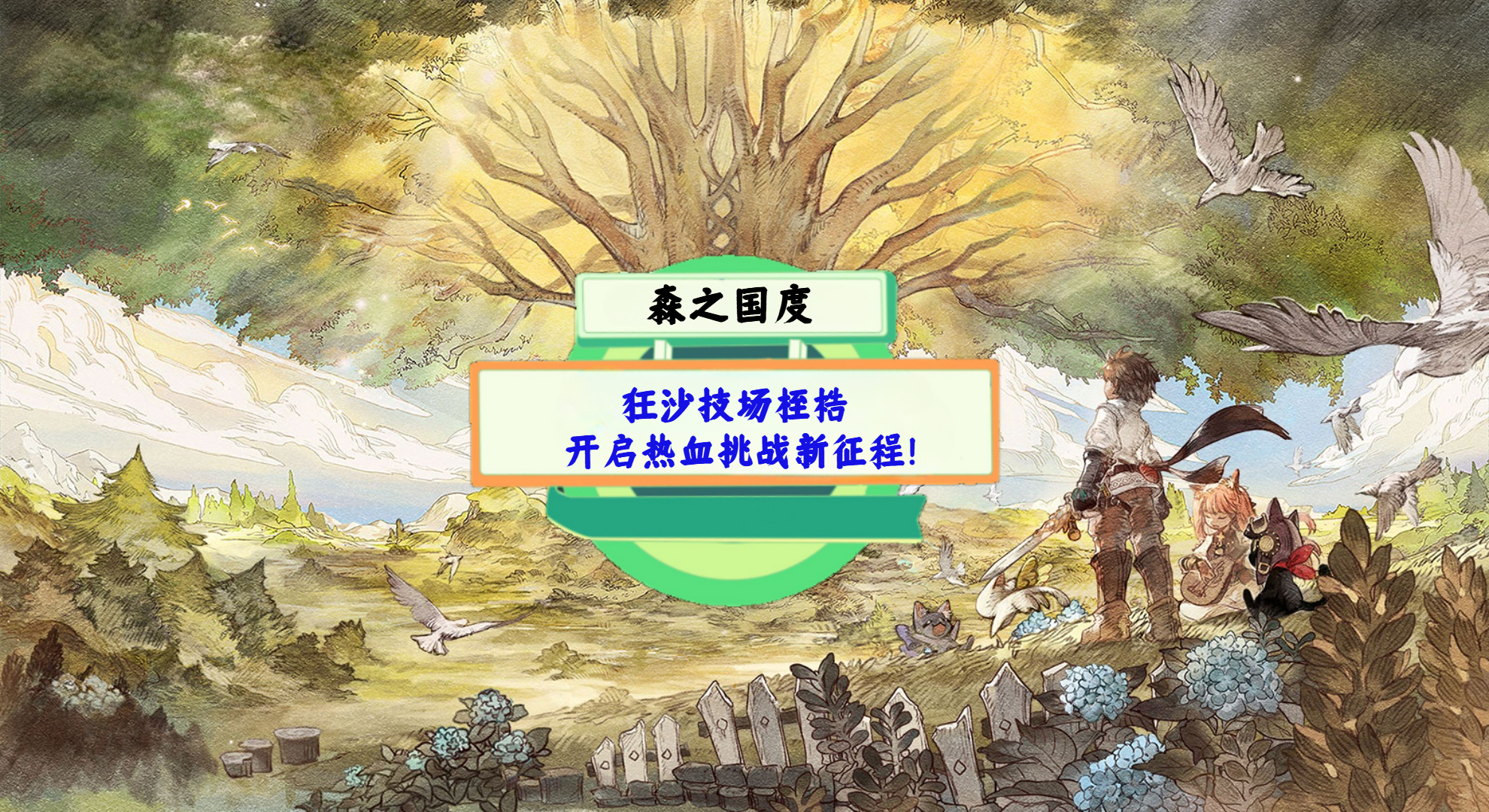 《森之国度》手游测评：狂沙技场桎梏，开启热血挑战新征程！