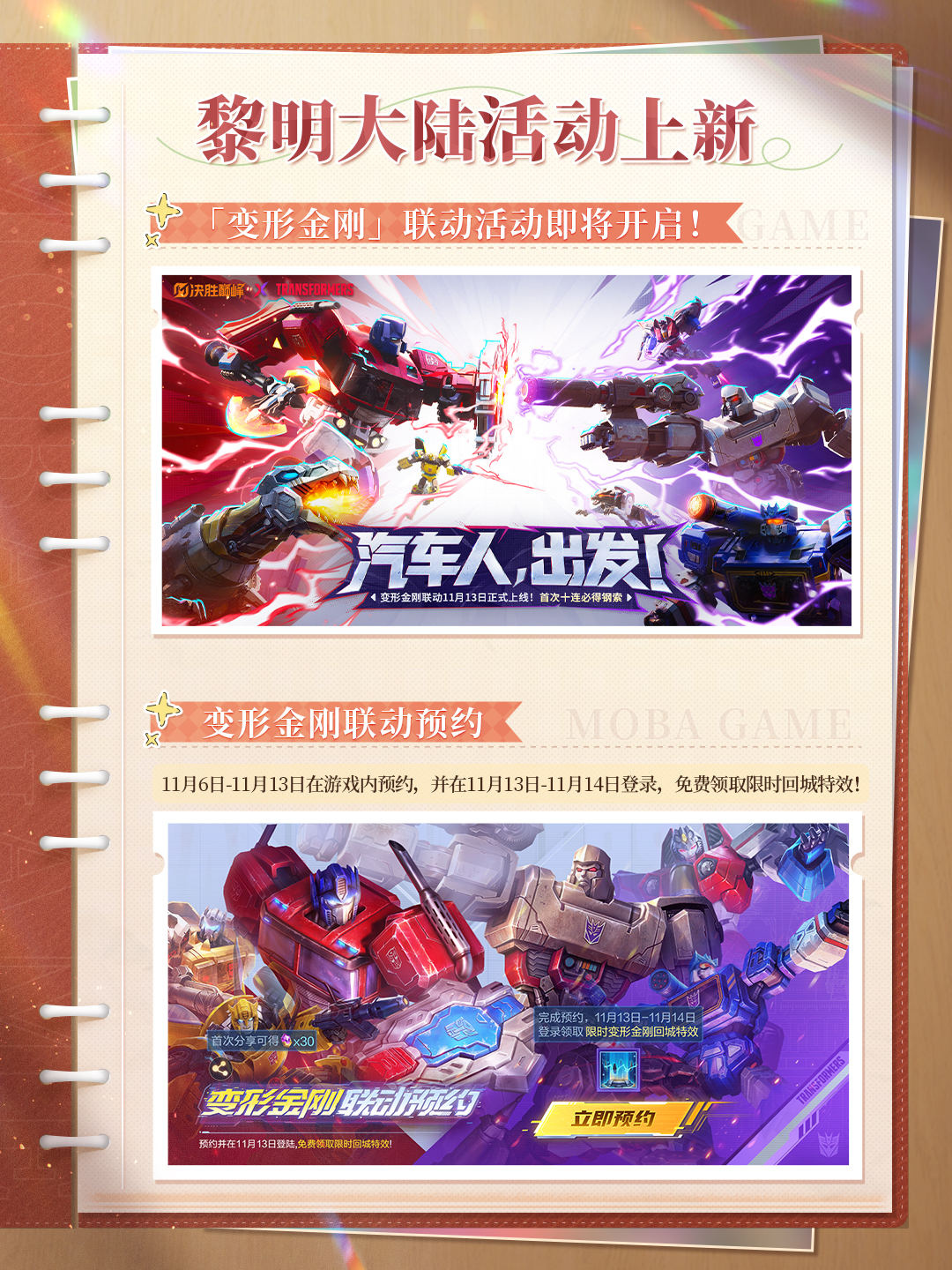 变形金刚联动11月13日正式开启！