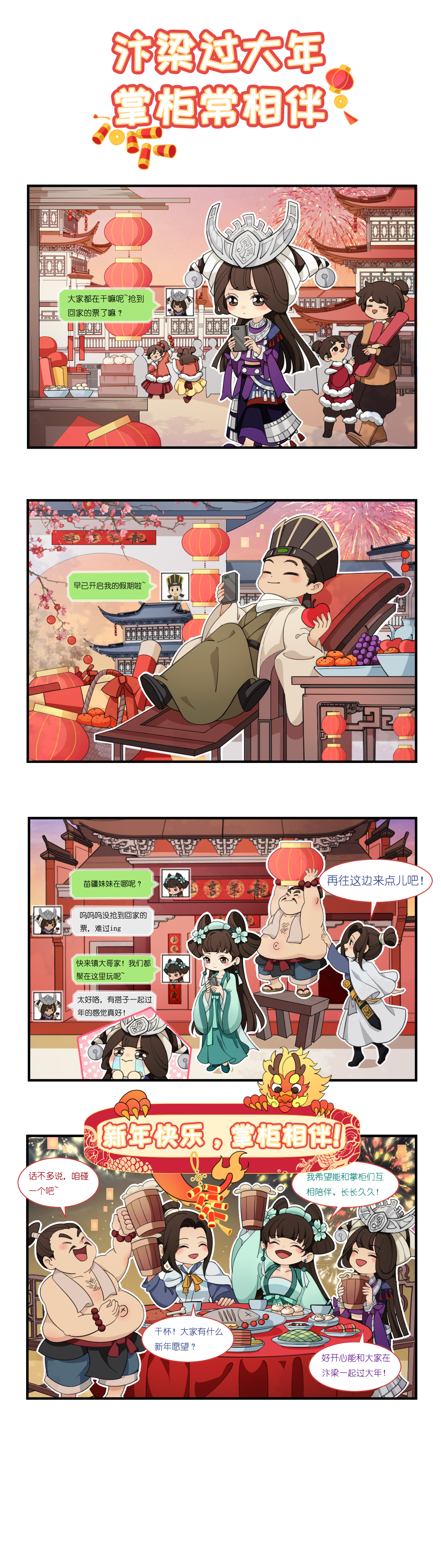 【四格小剧场】汴梁过大年 掌柜常相伴