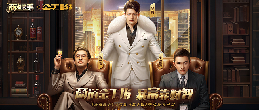 商道金手指，暴富靠财智！《商道高手》×电影《金手指》联动即将在12月28日金喜开启！