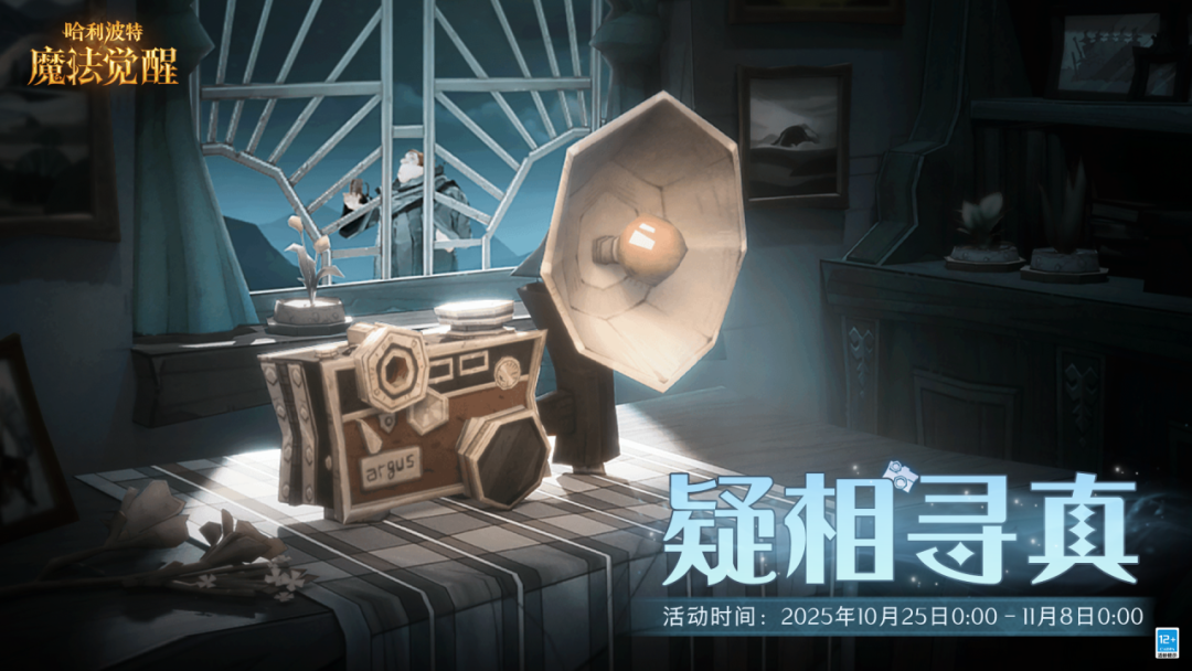 魔法头条丨「疑相寻真」活动即将开启