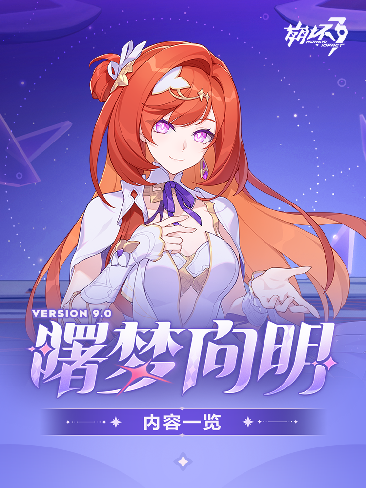 【资讯】V9.0「曙梦向明」丨内容一览