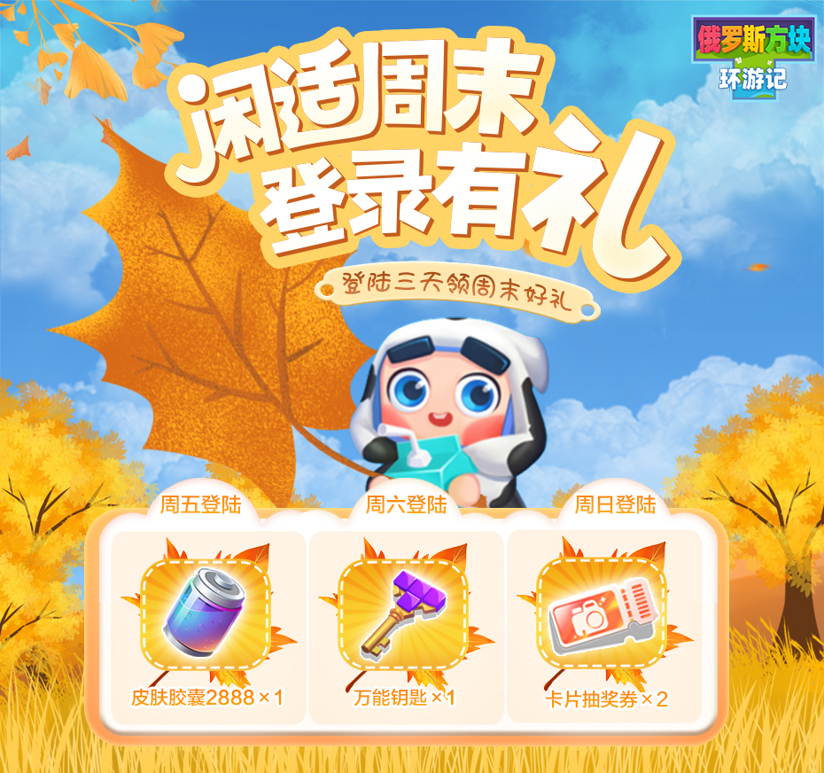 周末又至，好好放松的同时别忘了领好礼！