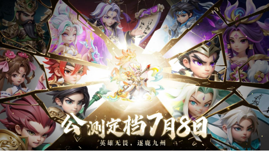 《无畏三国》公测定档7月8日！