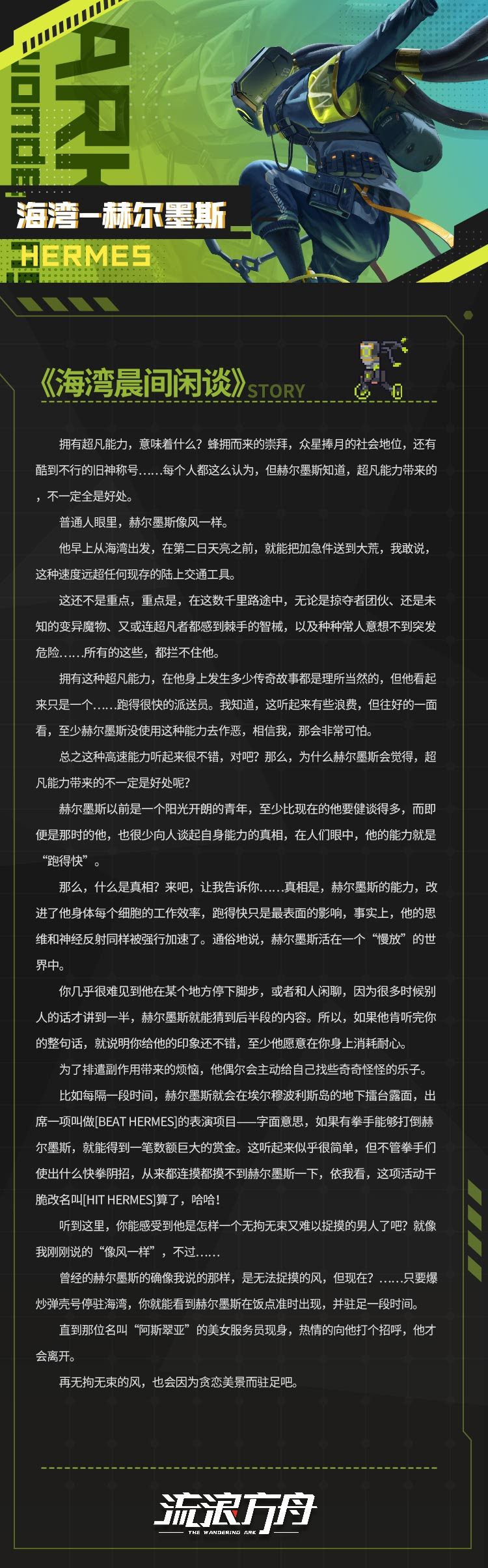 新英雄情报 |《流浪方舟》首位质量控场者「赫尔墨斯」揭晓！