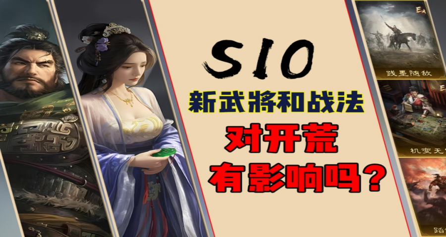 新武将战法是否对开荒有影响？