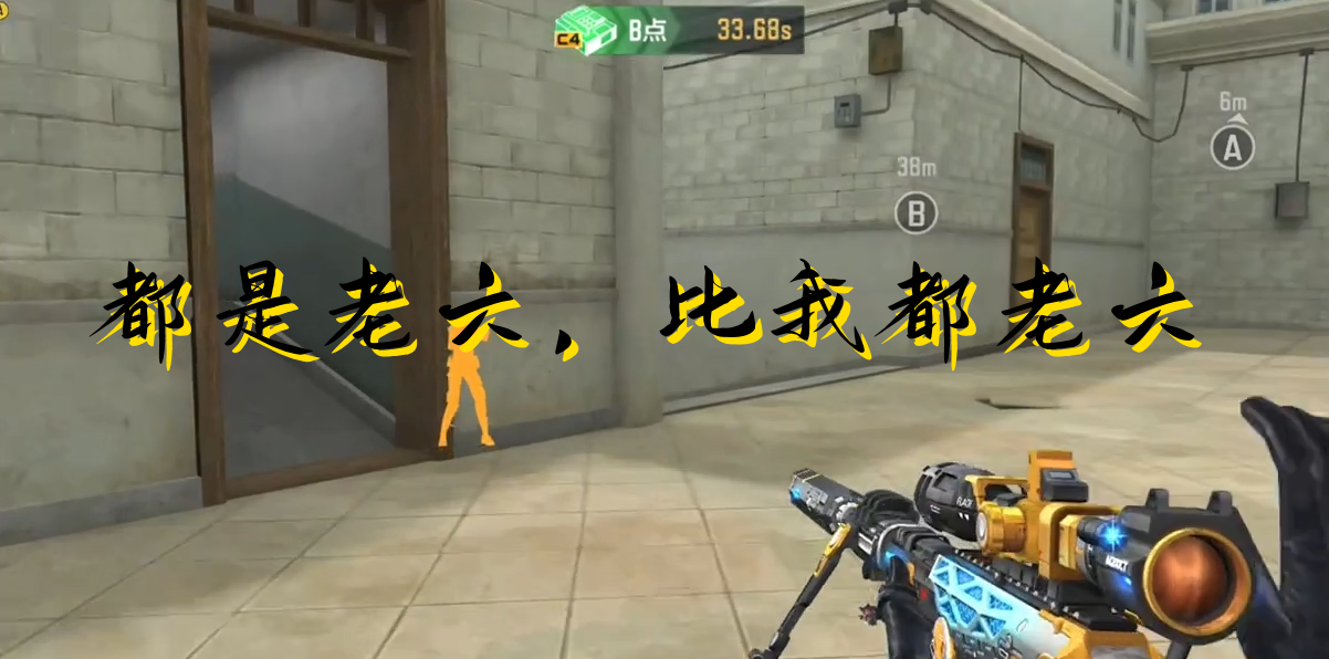 都是老六，比我都老六