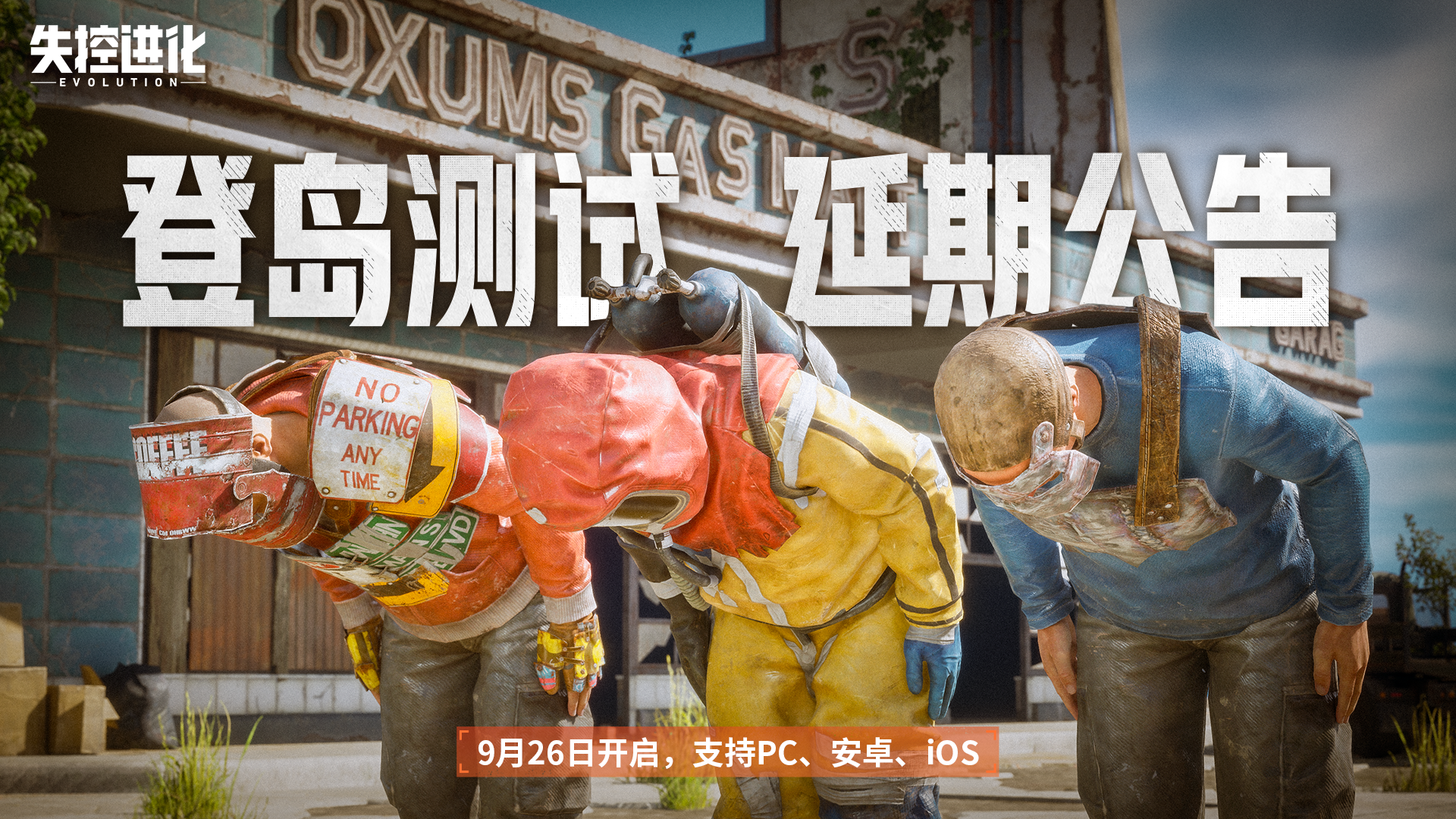 《失控进化》登岛测试延期开服公告