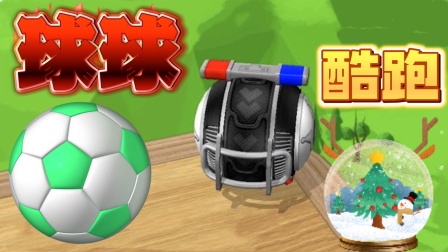 《球球酷跑》指尖轻触间的速度与激情
