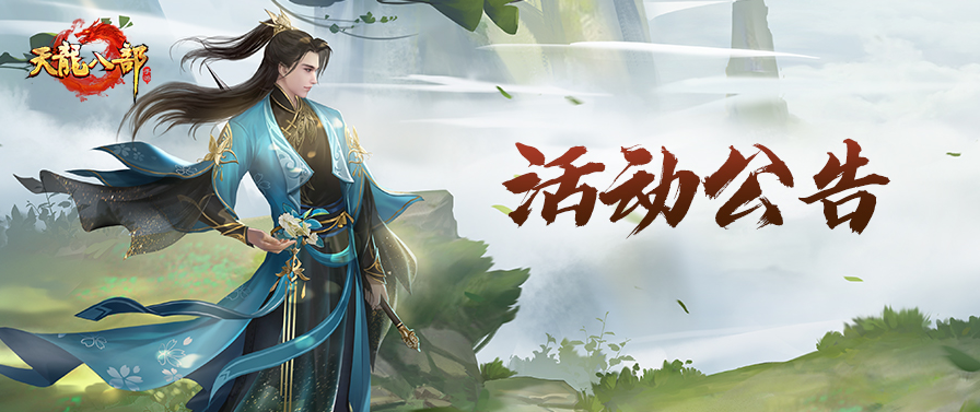 天龙八部手游3月13日维护公告