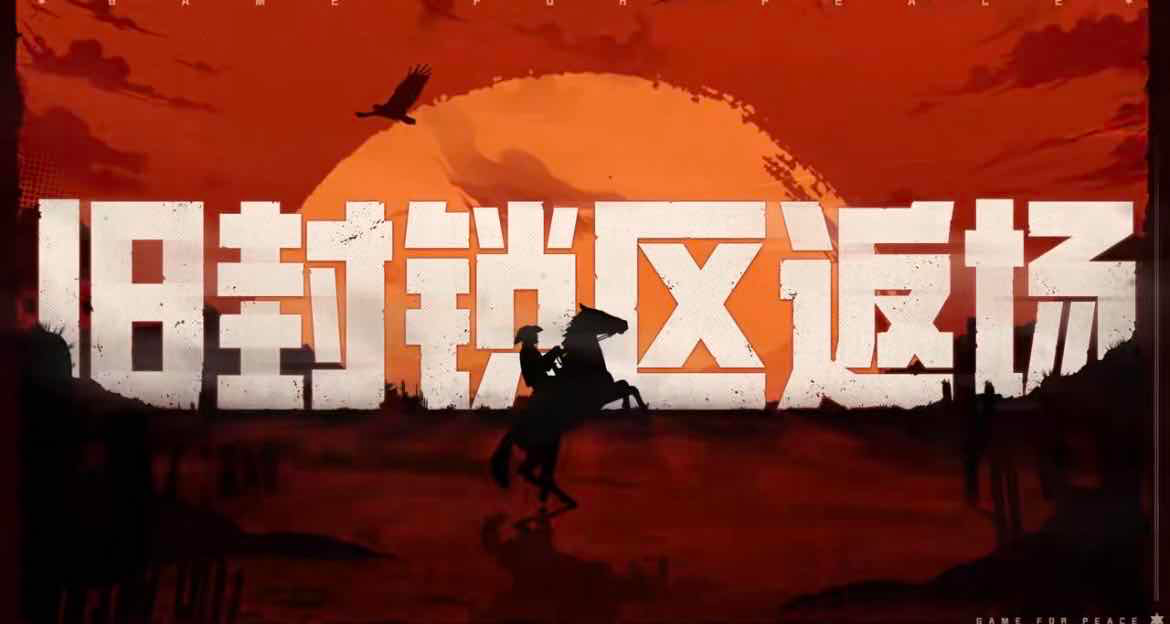 手游日报1219：蛋仔派对乐园嘉年华活动开启；和平精英旧封锁区模式玩法升级