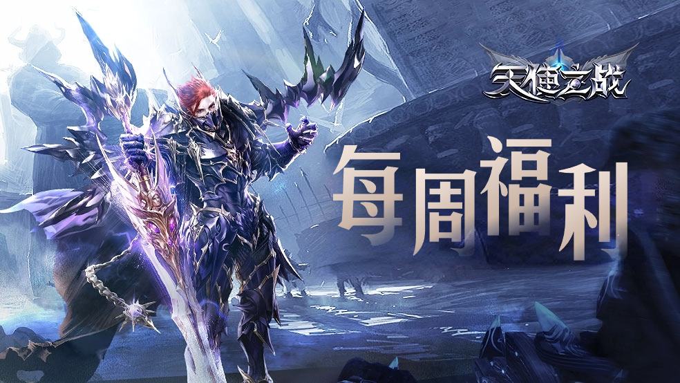 【每周福利】首领BOSS讨伐令