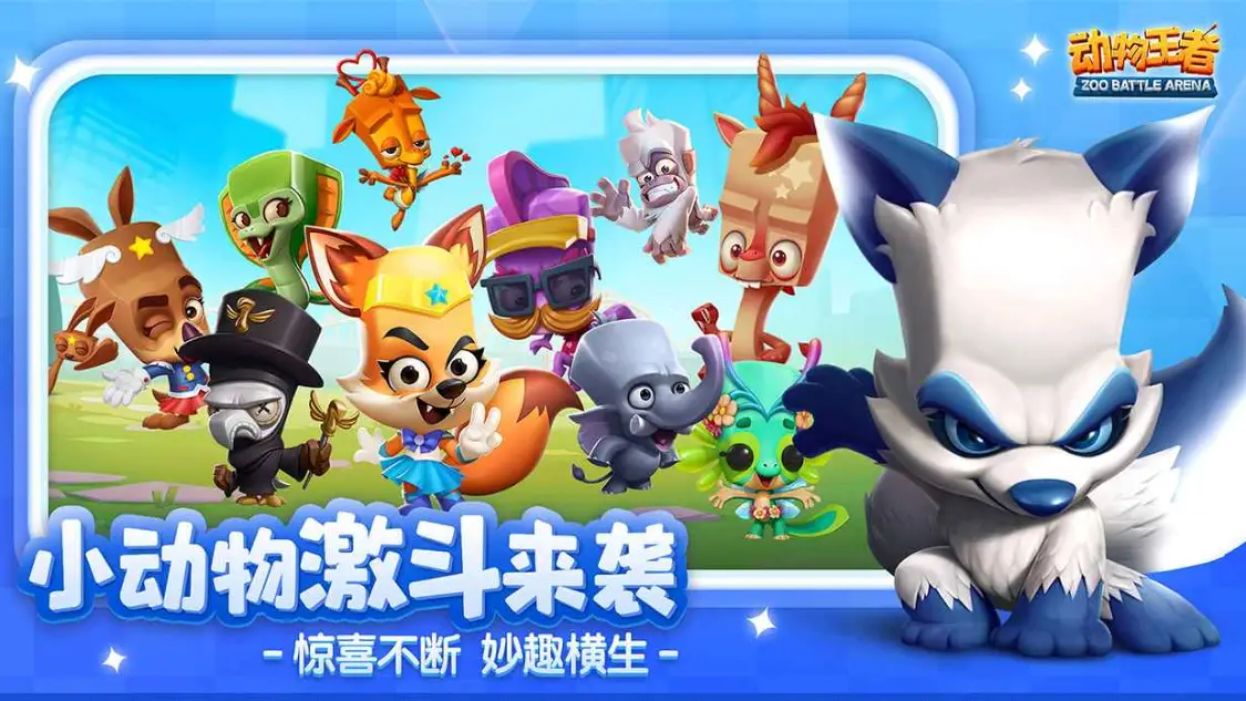 《动物王者》策略与竞技的完美结合，速战速决的奇幻冒险！