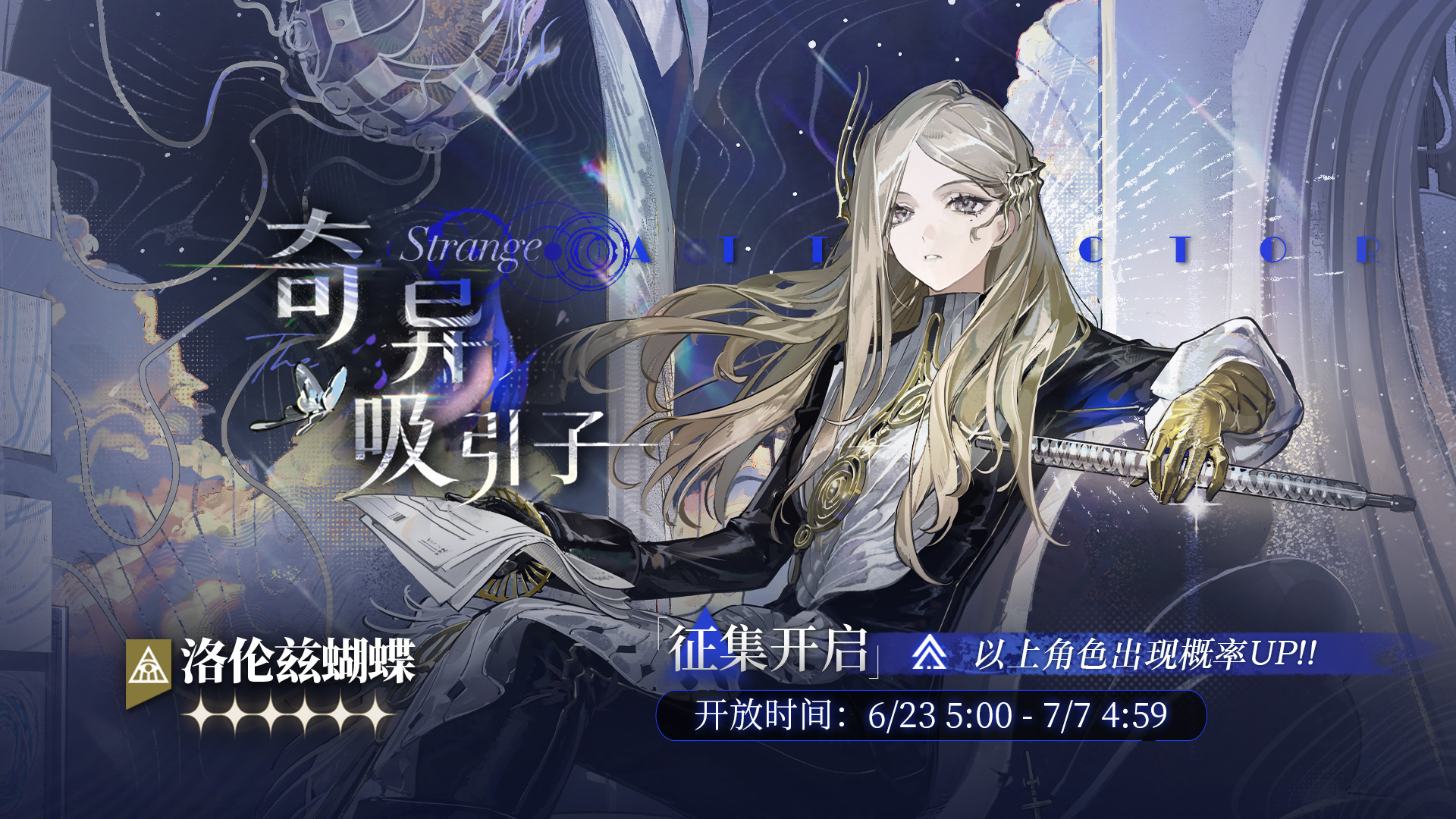 「奇异吸引子」轮换征集即将开启，【洛伦兹蝴蝶】受邀概率UP！