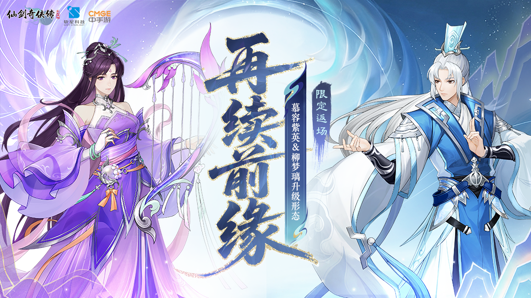 【活动预告】再续前缘 梦回幻暝 剑横星斗又相逢