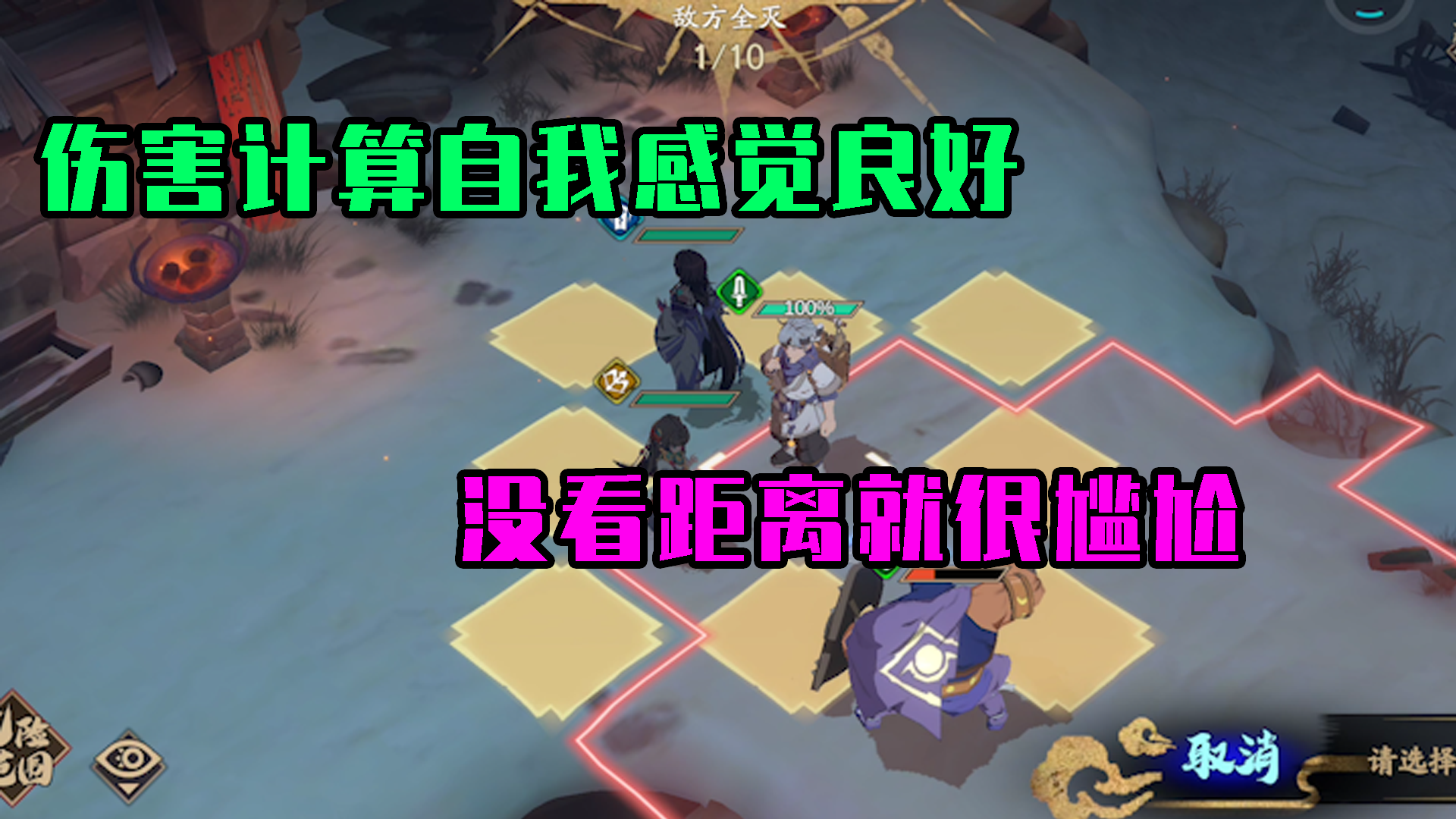 天地劫：计算伤害自我感觉良好，万万没想到距离不够就很尴尬了