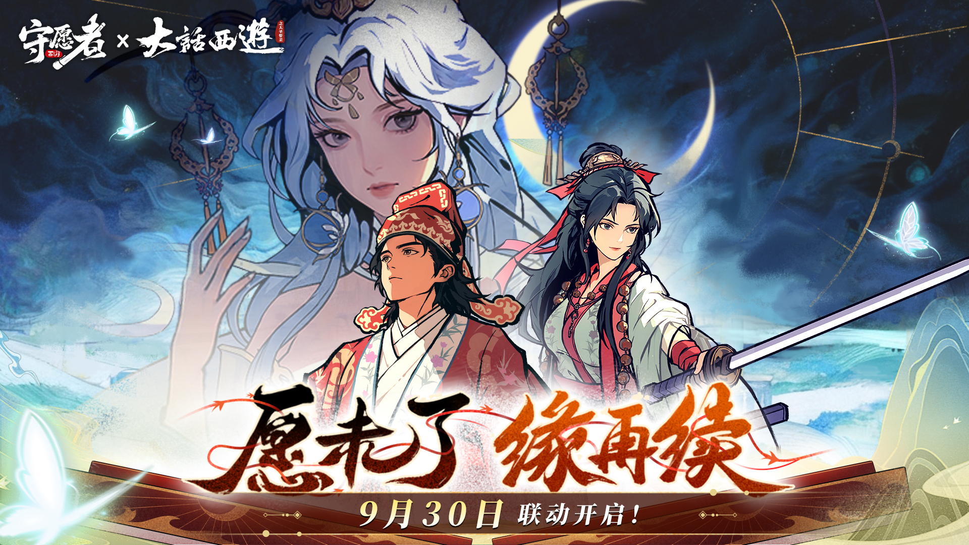 【联动定档】《守愿者》×《大话西游》联名定档PV正式公开！