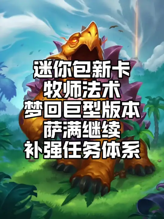 迷你包新卡，牧师法术梦回巨型版本