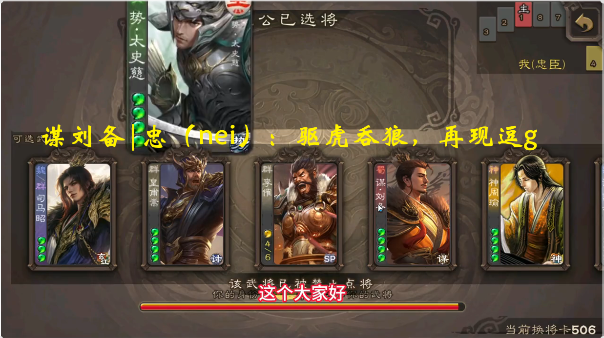 谋刘备|忠（nei）：驱虎吞狼，再现逗g