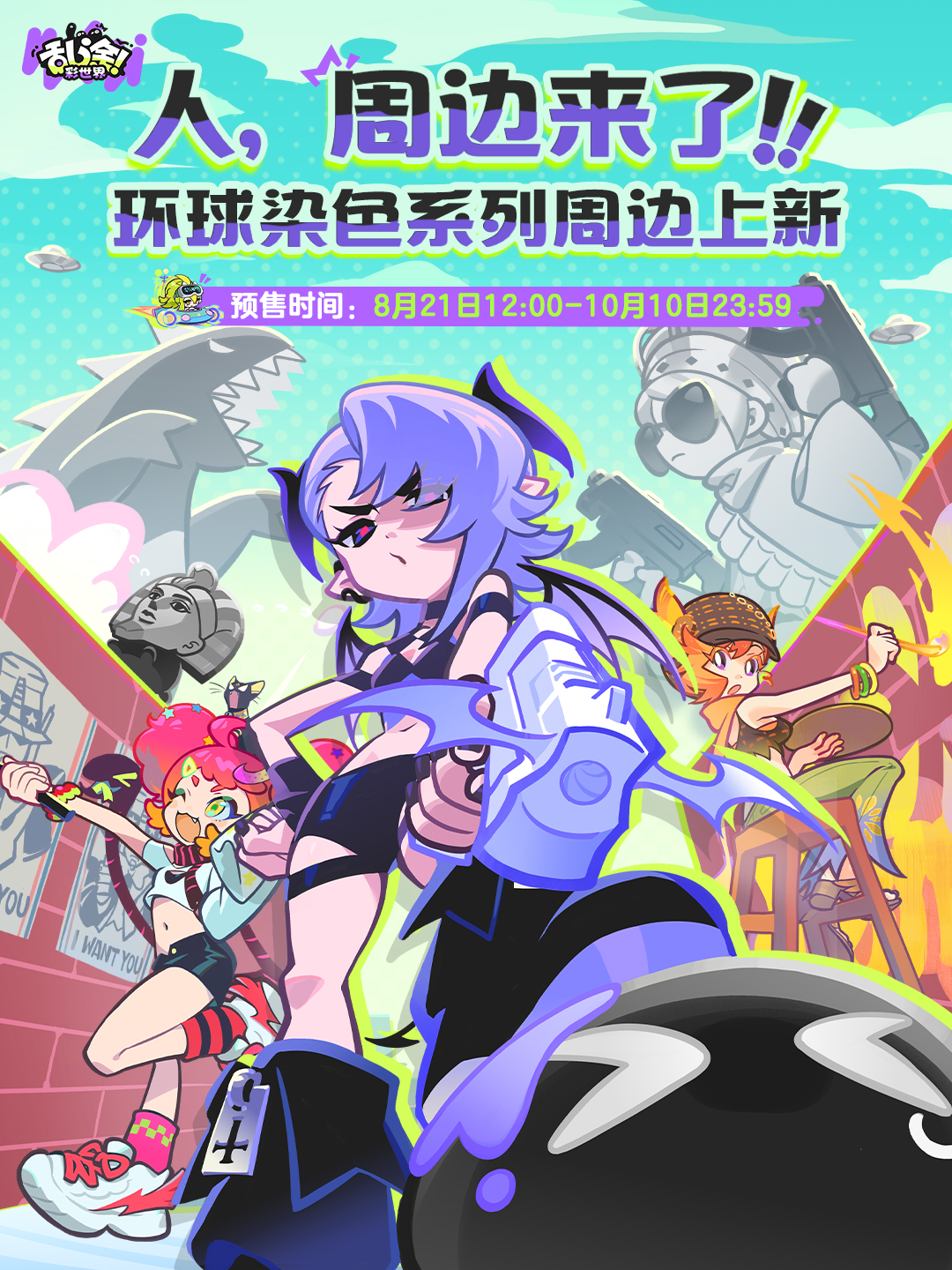 周边预告丨环球染色系列周边即将发售