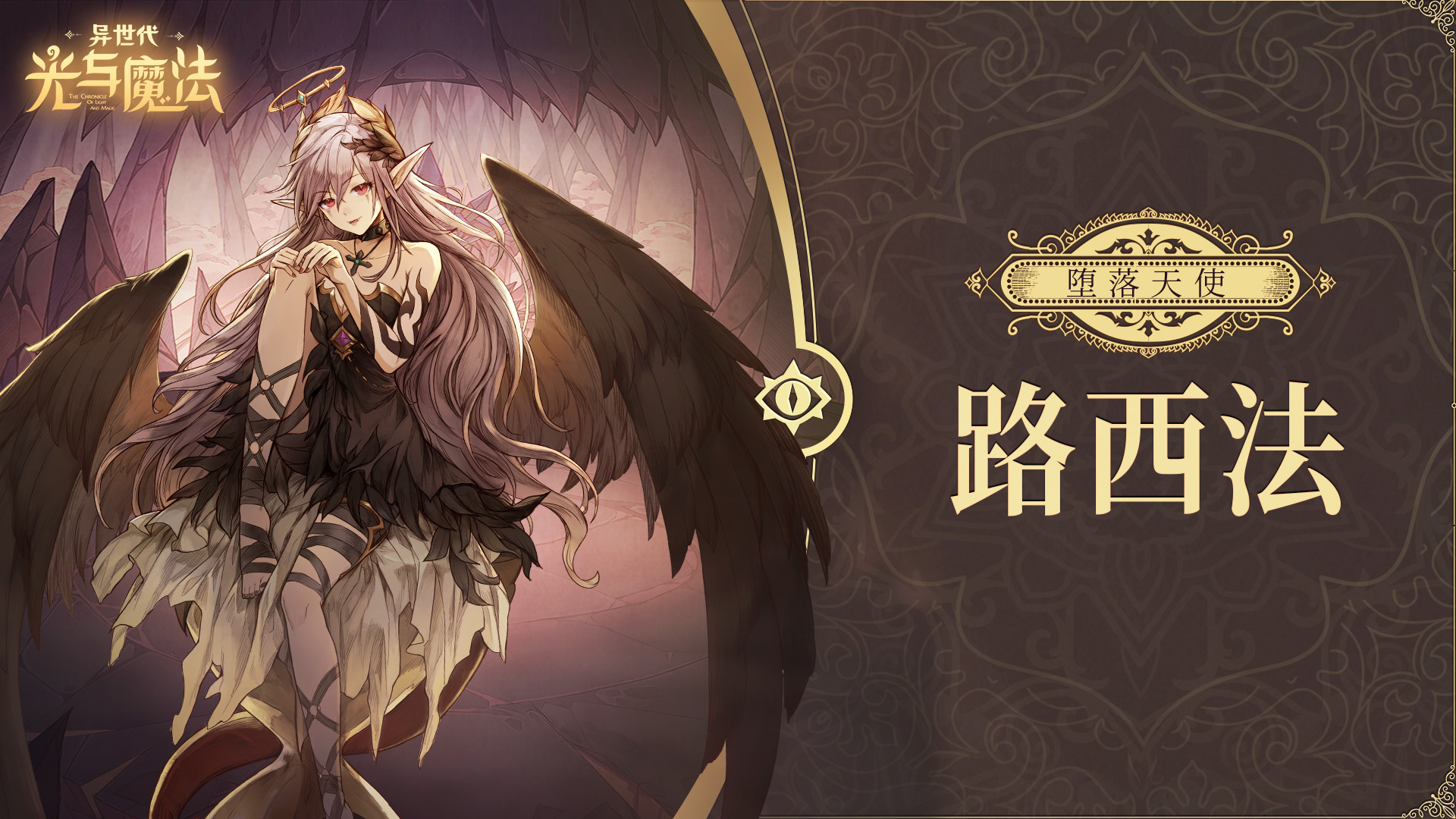 【新英雄预告】堕落的炽天使——魔族新英雄「堕落天使·路西法」