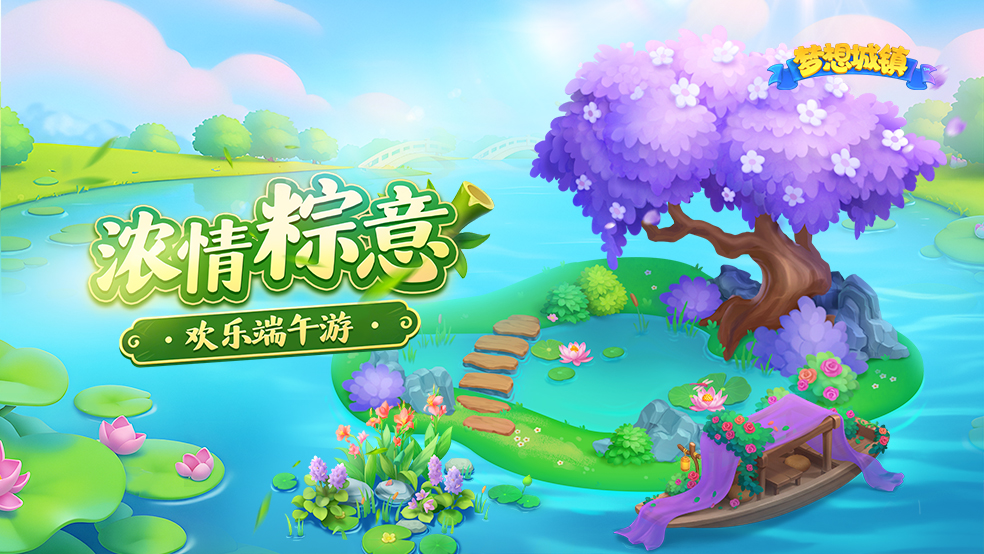 《梦想城镇》1320端午版本 · 风雅一夏