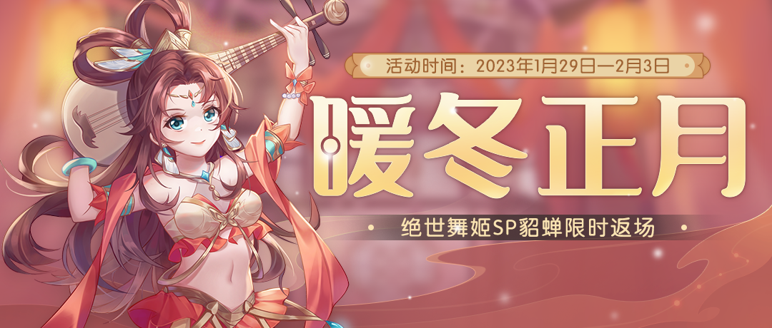 《欢乐三国杀》1月29日活动公告