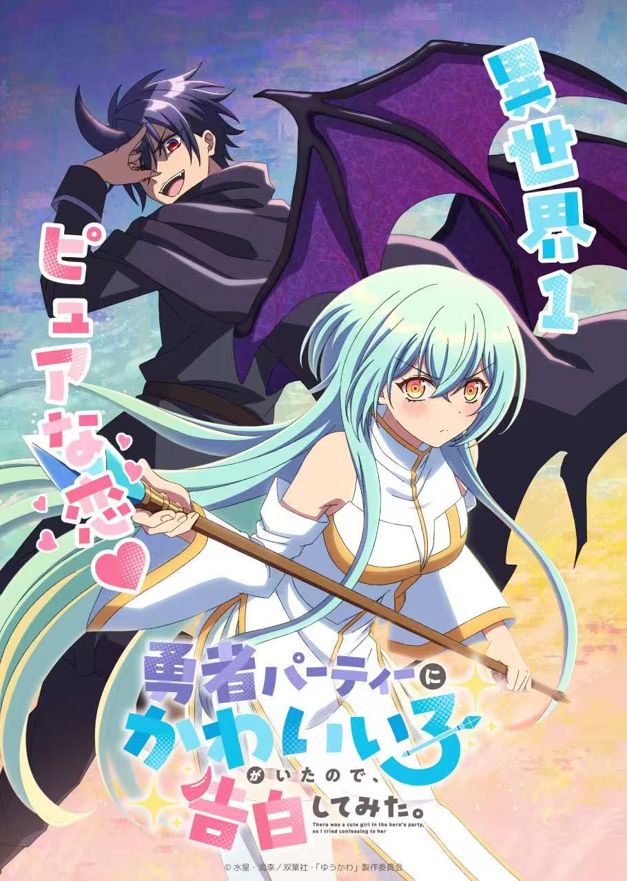 《身为魔族的我想向勇者小队的可爱女孩表白》发布先导pv，花泽香菜主役！