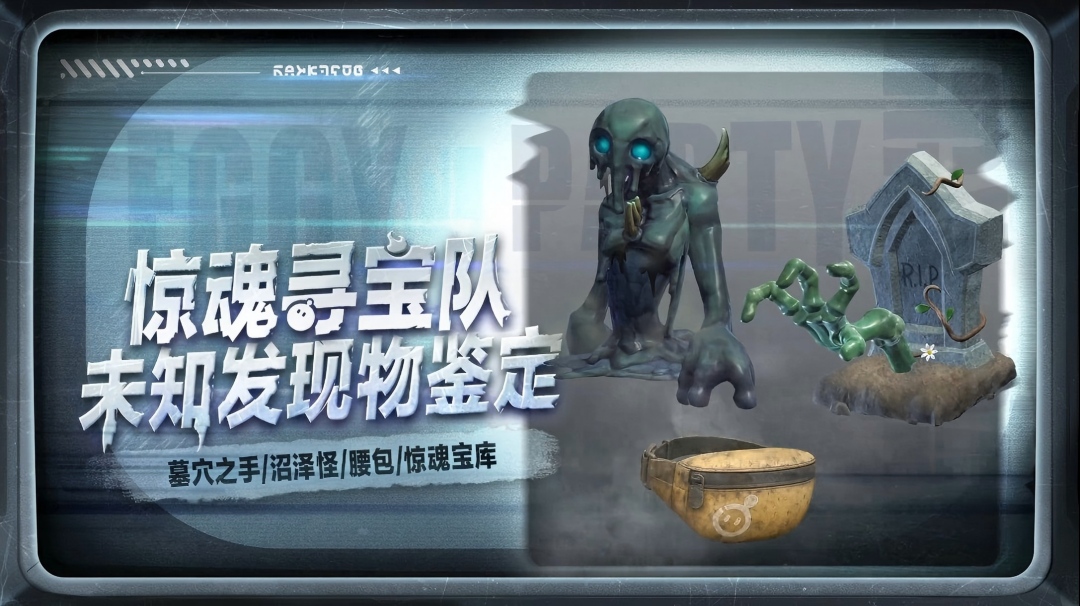 【惊魂寻宝队】新怪物！新道具！新机制！