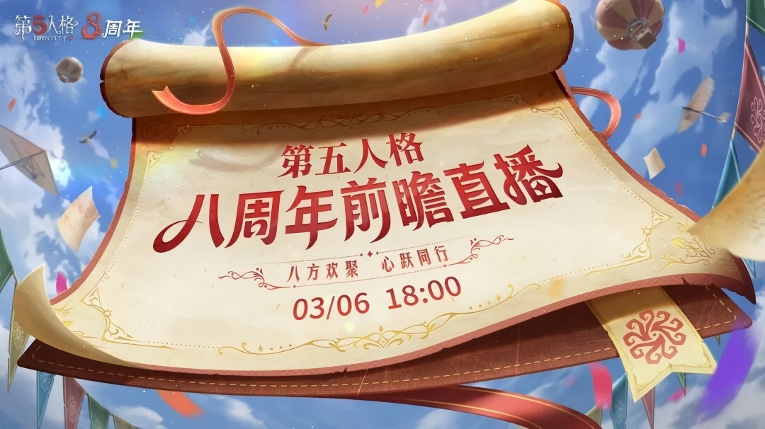 【第五人格八周年】3月6日18点，庄园八周年前瞻直播  将在各大平台开启！