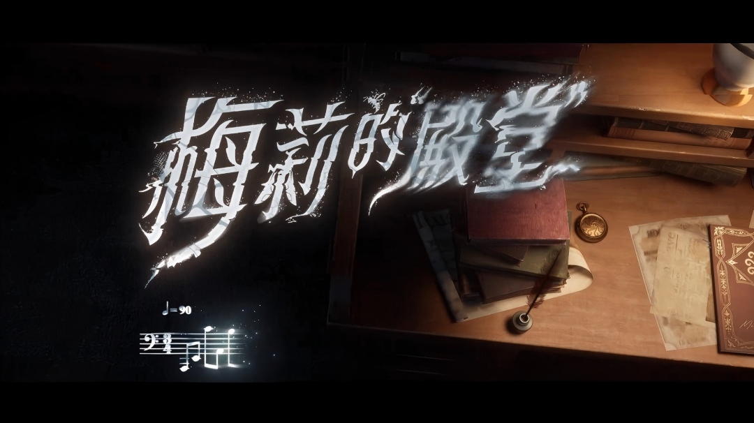 【角色EP】“女王蜂”专属EP《梅莉的“殿堂”》上线