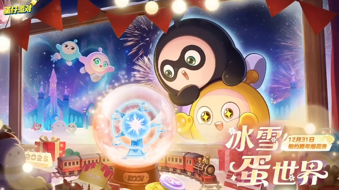 我们的跨年！蛋仔2026跨年烟花秀精彩前瞻！