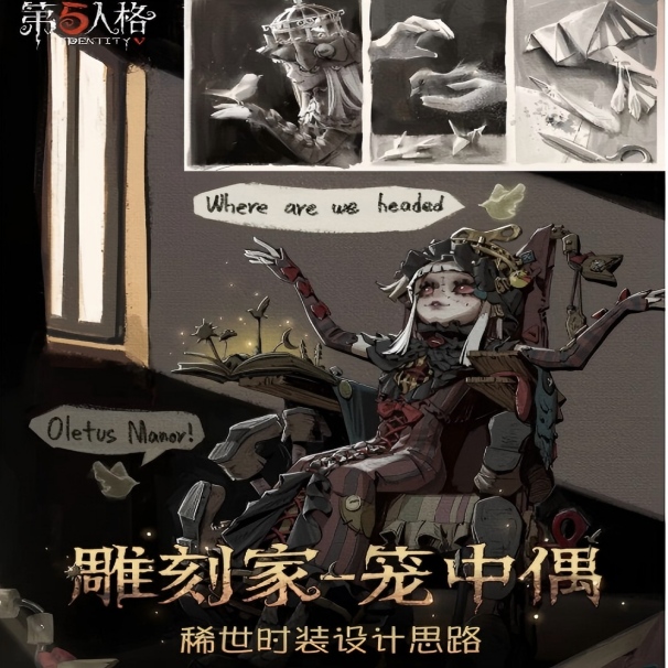 【设计思路】怪念集系列「稀世时装」雕刻家-笼中偶的设计过程揭晓！