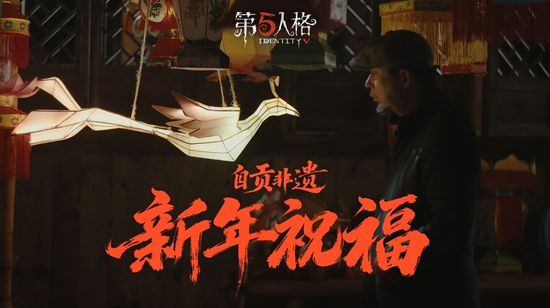 【第五人格×自贡非遗】4位非遗传承人纷纷为访客们送上新春祝福，祝愿各位访客们新春快乐，金光满满