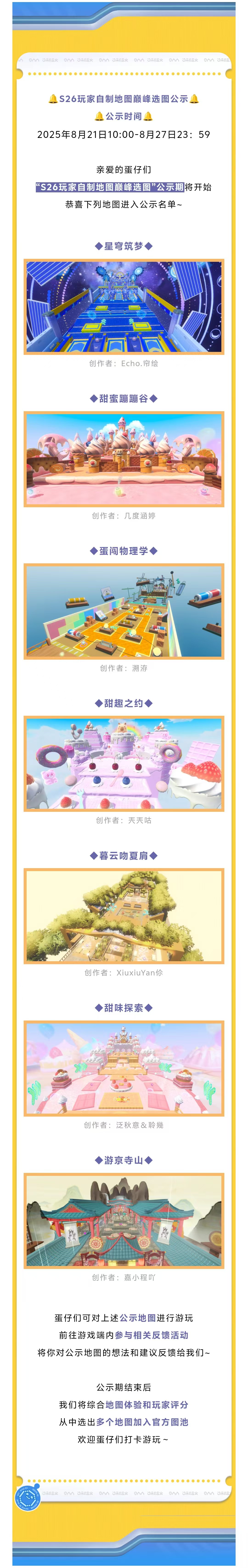 【选图公示】S26全新派对季玩家自制地图公示名单出炉！