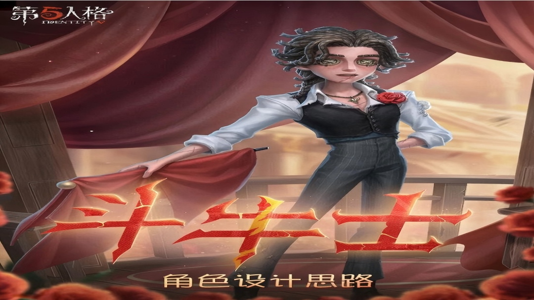 【设计思路】点击即可了解全新「求生者」斗牛士的角色设计过程~