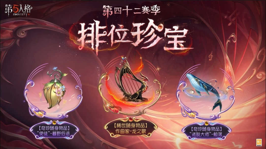 【第四十二赛季·排位珍宝】稀世随身物品及奇珍随身物品的游戏内效果展示爆料