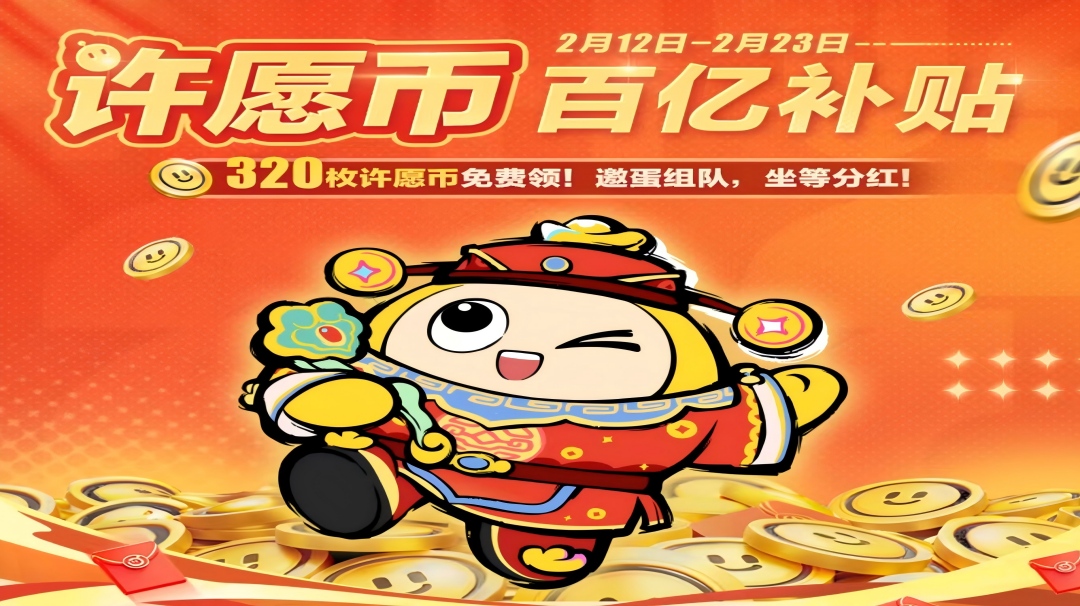 320枚许愿币，真送蛋了？！