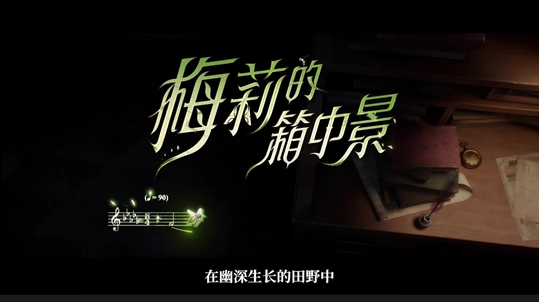 【角色EP】昆虫学者专属EP——《梅莉的箱中景》，11月27日维护后将在角色页面上线