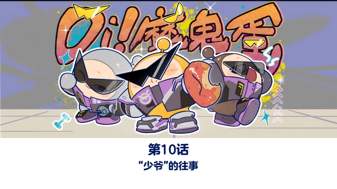 Oi！魔鬼蛋！丨“少爷”的往事