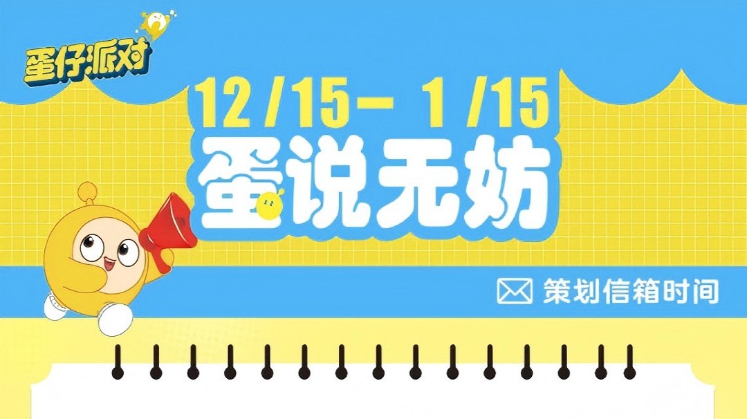 【蛋说无妨】1月策划Q&A