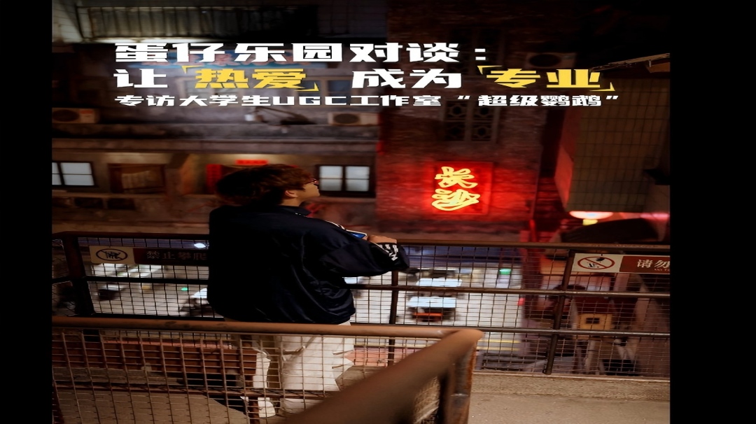 【蛋仔乐园对谈】超级鹦鹉：让热爱成为专业