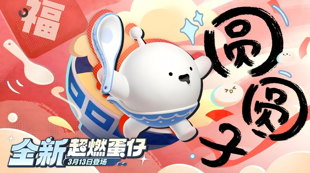 【超燃系列玩法】圆圆子技能介绍